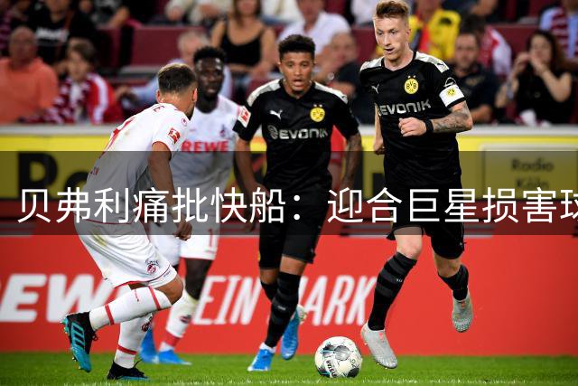 贝弗利痛批快船：迎合巨星损害球队根基