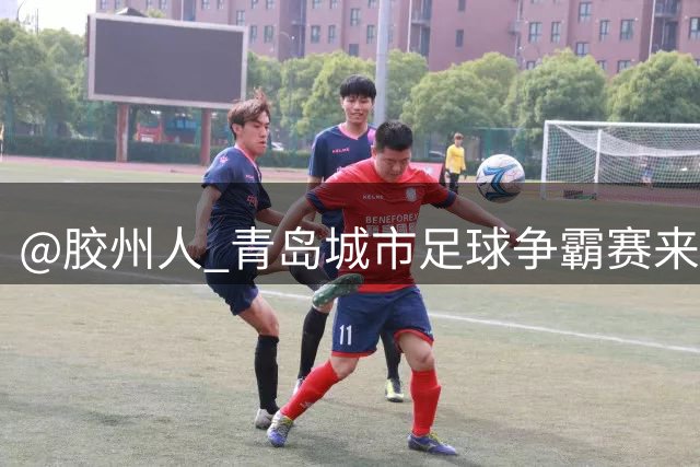 @胶州人 青岛城市足球争霸赛来了，这份文明观赛倡议书请查收